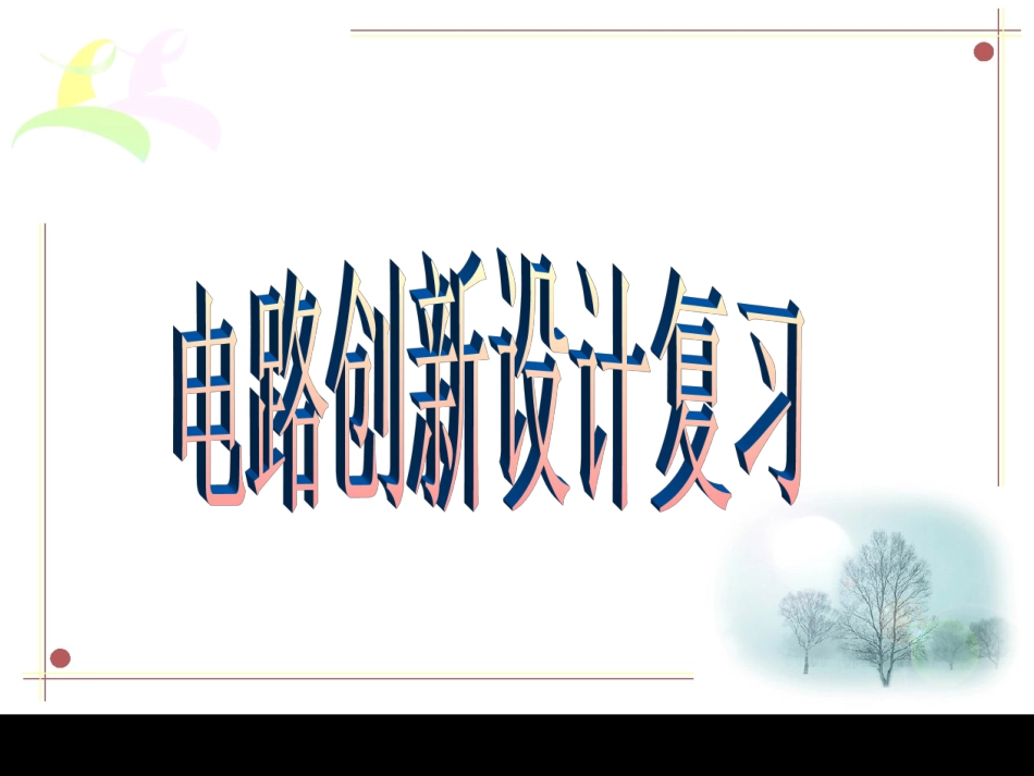 电路设计专题复习_第2页