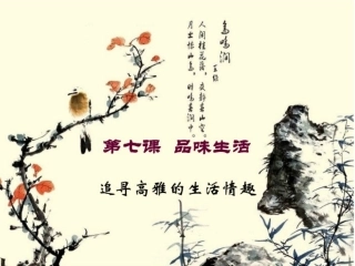 七上第七课品味生活