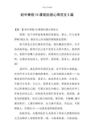 初中寒假10课观后感心得范文5篇