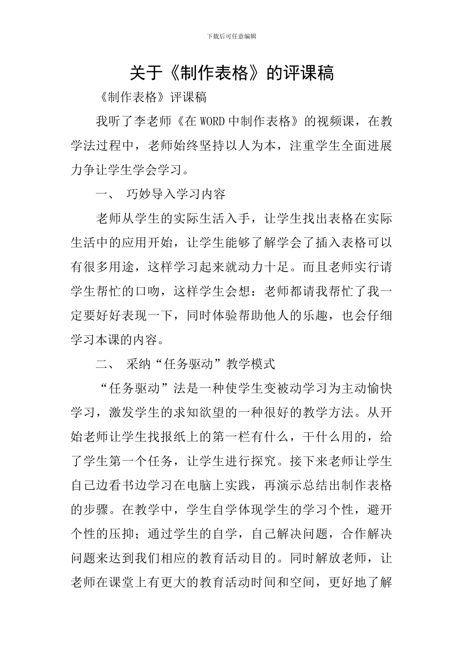 关于《制作表格》的评课稿_第1页