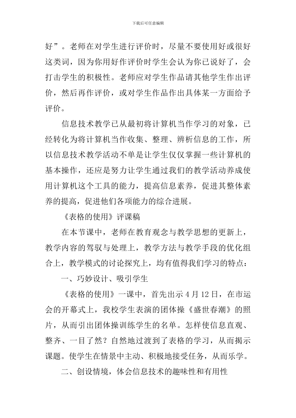 关于《制作表格》的评课稿_第3页