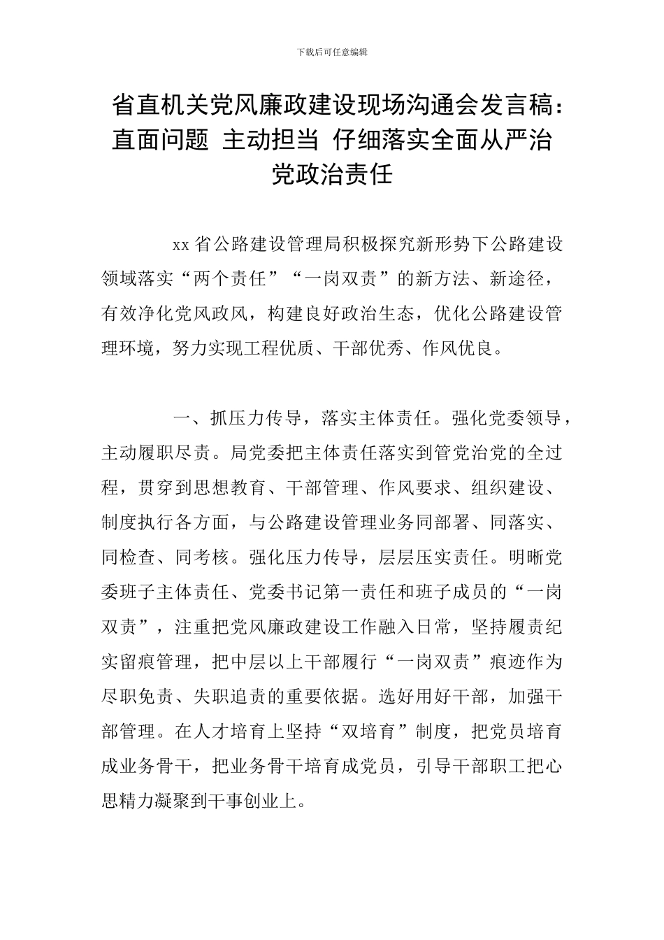 省直机关党风廉政建设现场交流会发言稿：直面问题-主动担当-认真落实全面从严治党政治责任_第1页