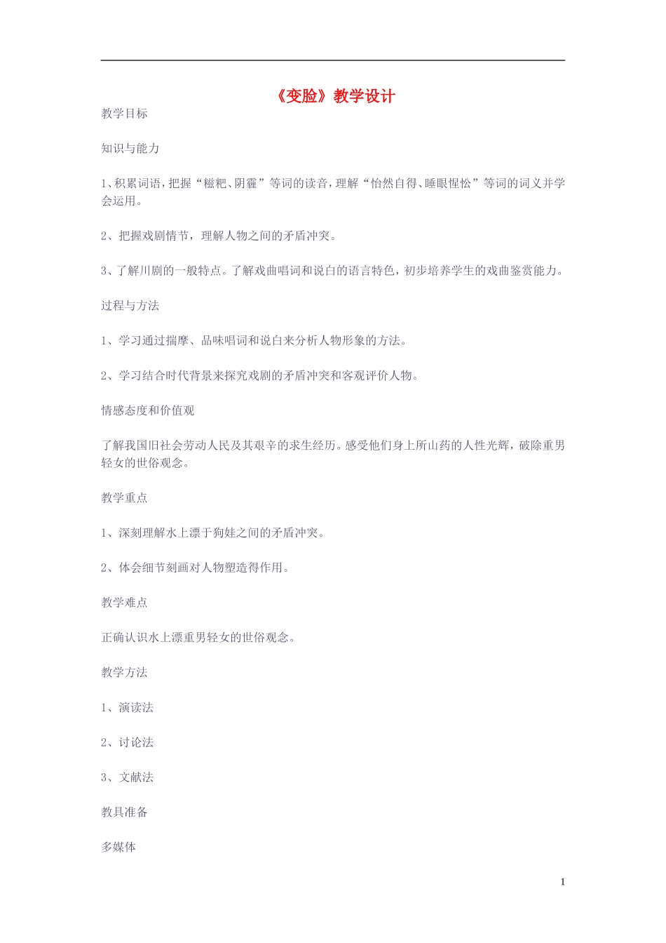 九年级语文下册-《变脸》教学设计-人教新课标版_第1页