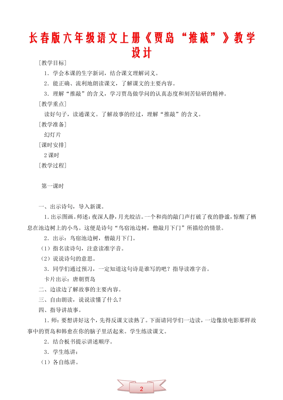 长春版六年级语文上册《贾岛“推敲”》教学设计_第1页