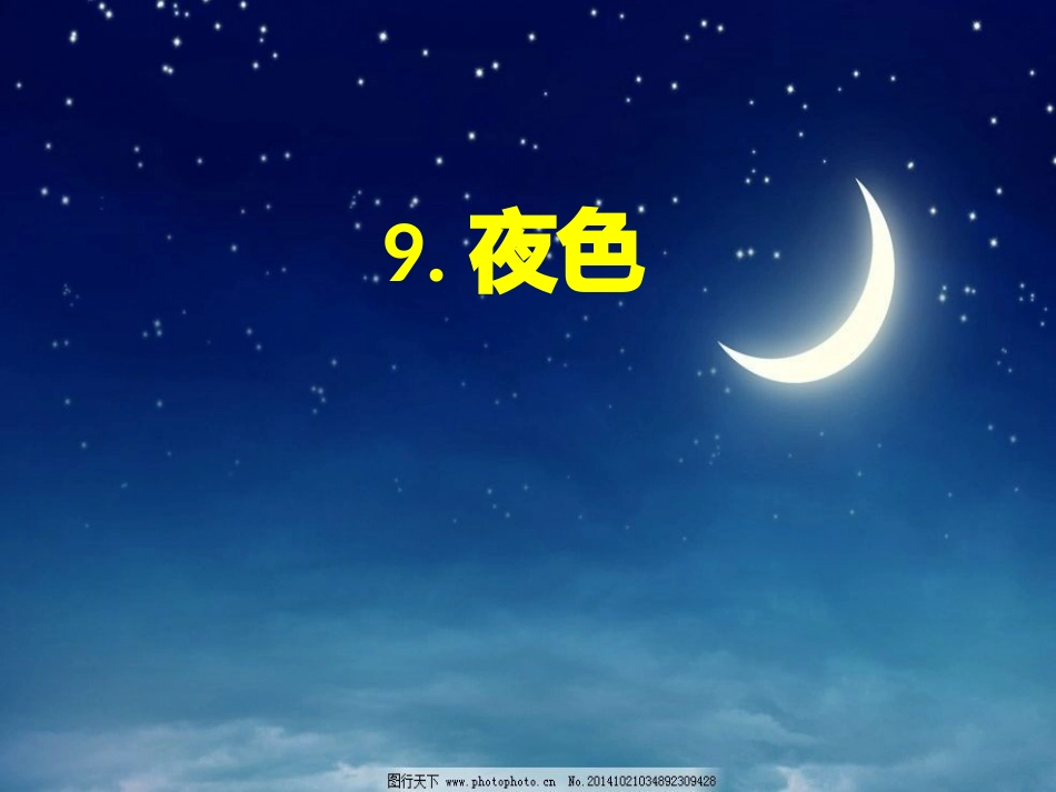 (部编)人教语文2011课标版一年级下册9.夜色-(4)_第1页