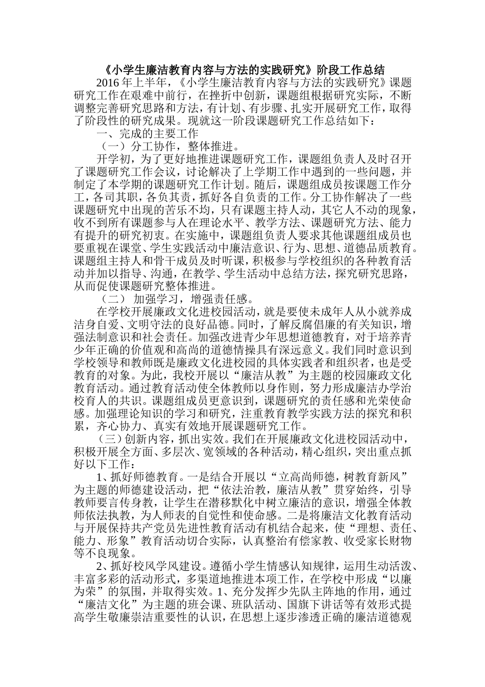 《小学生廉洁教育内容与方法的实践研究》阶段工作总结_第1页