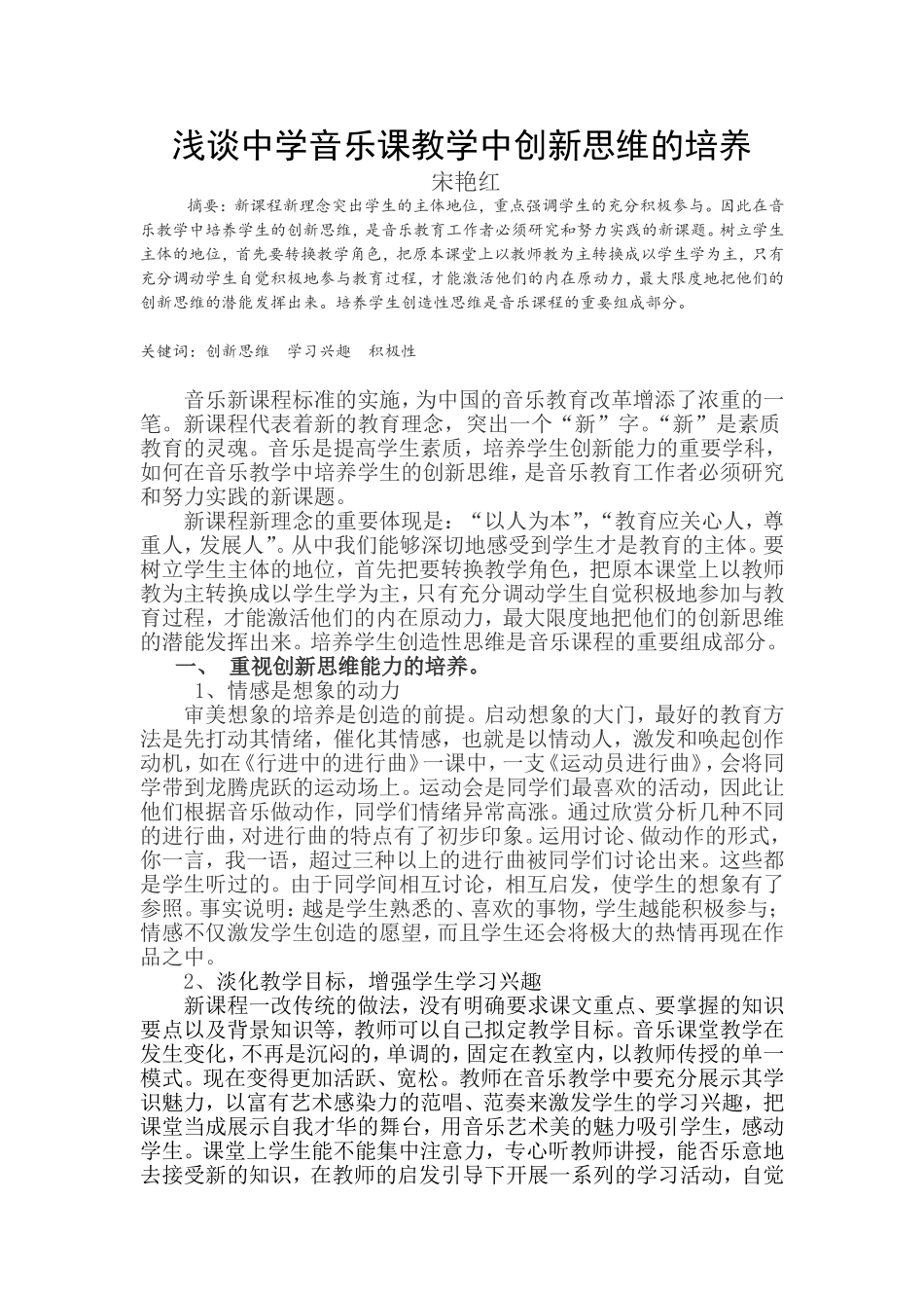 浅谈中学音乐课教学中创新思维的培养上交论文_第1页