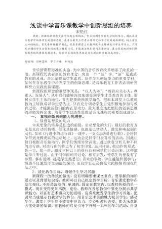 浅谈中学音乐课教学中创新思维的培养上交论文