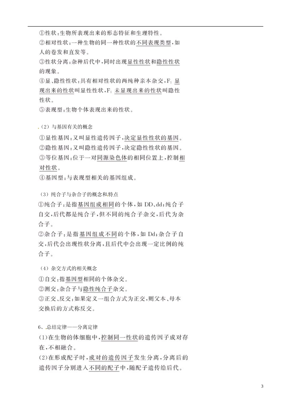 (考纲全景透析)2014届高考生物-1.1-孟德尔的豌豆杂交实验(一)基础复习-新人教版必修2_第3页