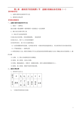 (考纲全景透析)2014届高考生物-1.1-孟德尔的豌豆杂交实验(一)基础复习-新人教版必修2