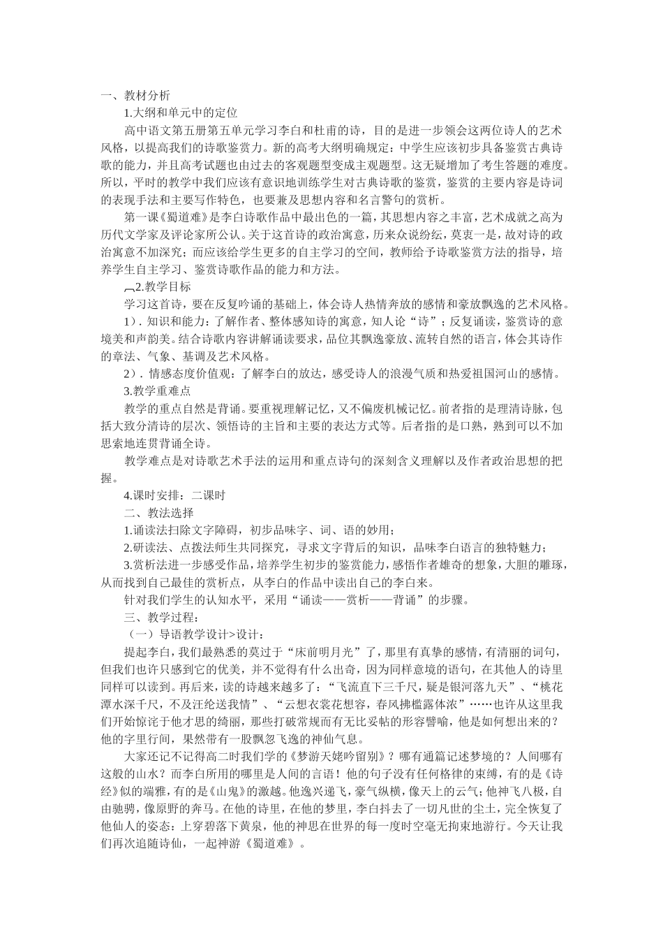 《蜀道难》说课稿_第1页