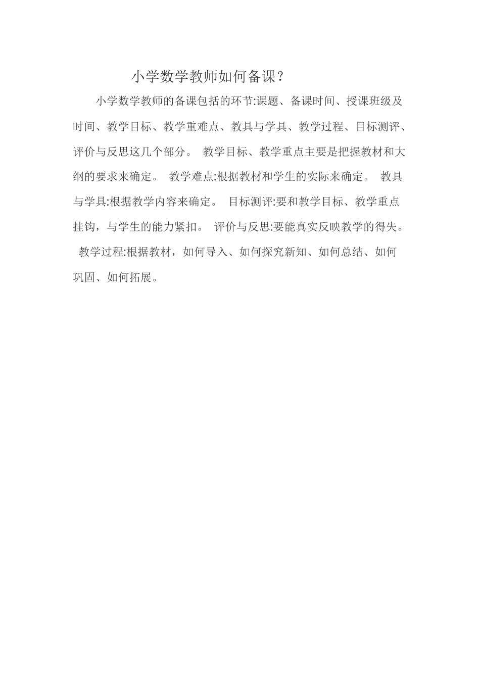 小学数学教师如何备课_第1页