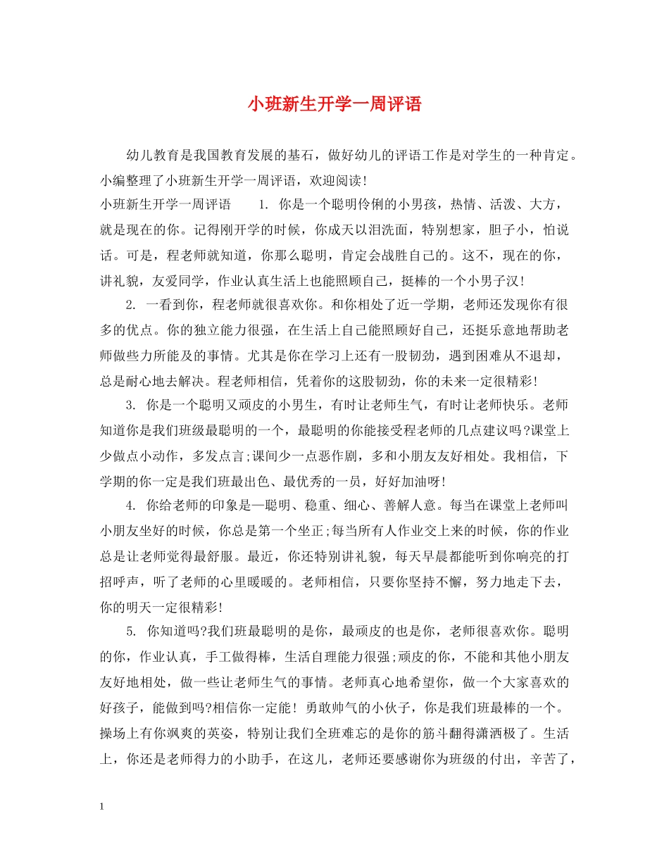 小班新生开学一周评语 _第1页