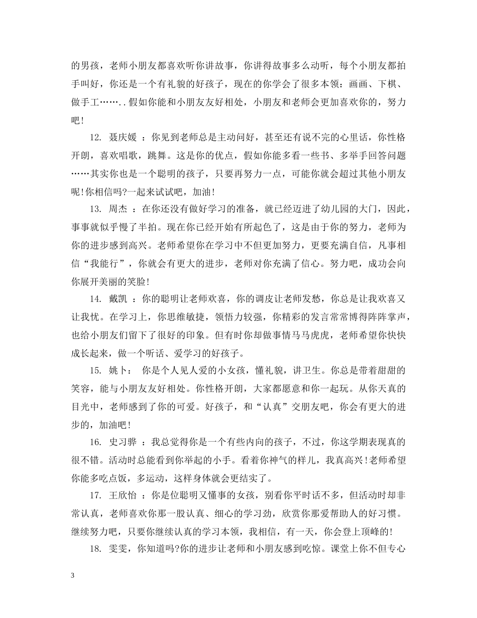 小班新生开学一周评语 _第3页