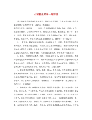 小班新生开学一周评语 