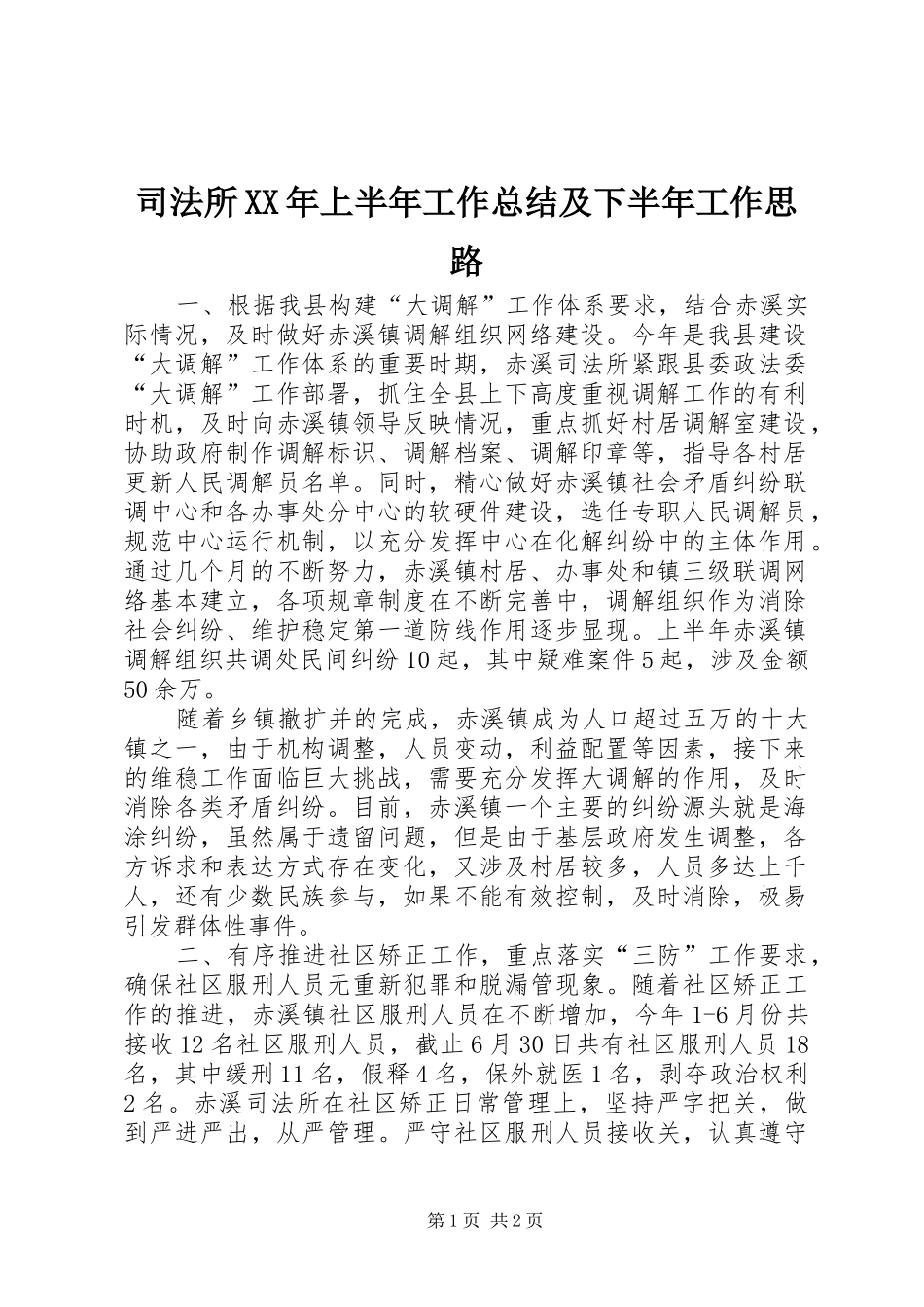 司法所XX年上半年工作总结及下半年工作思路 _第1页