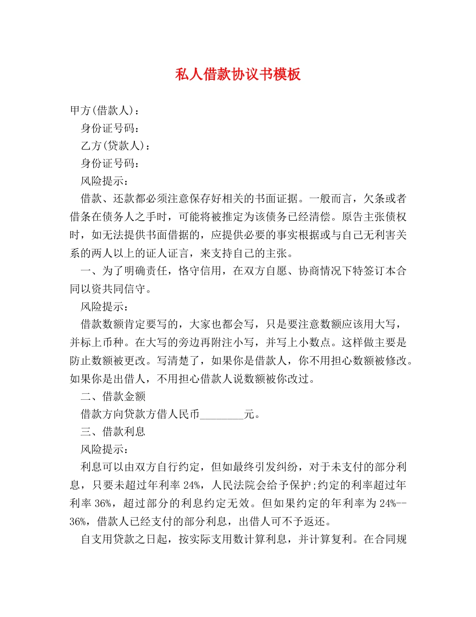 私人借款协议书模板 _第1页