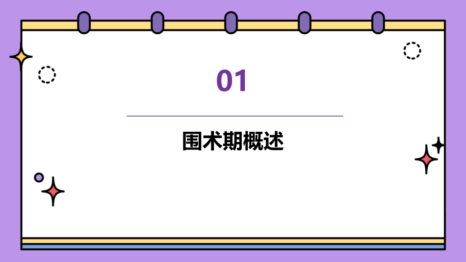 心脏手术围术期镇静镇痛策略与护理要点课件_第3页