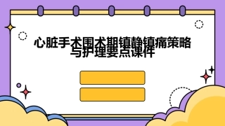 心脏手术围术期镇静镇痛策略与护理要点课件