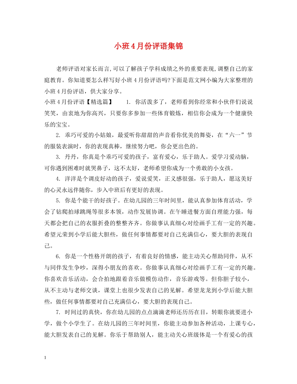 小班4月份评语集锦 _第1页