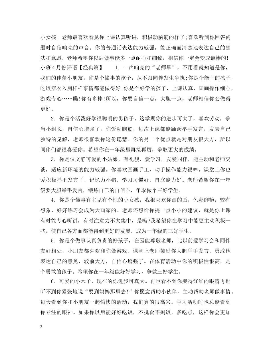小班4月份评语集锦 _第3页