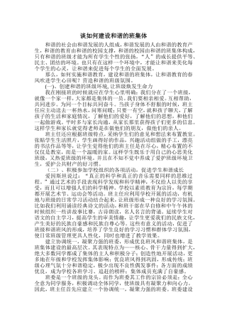 谈如何建设和谐的班集体