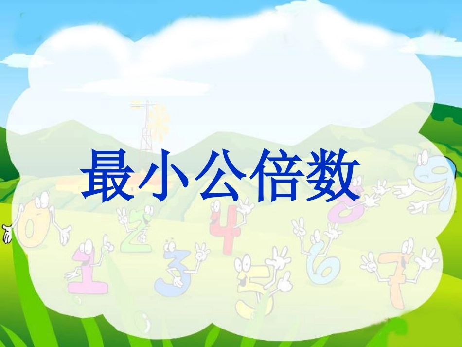 最小公倍数课件(1)_第1页