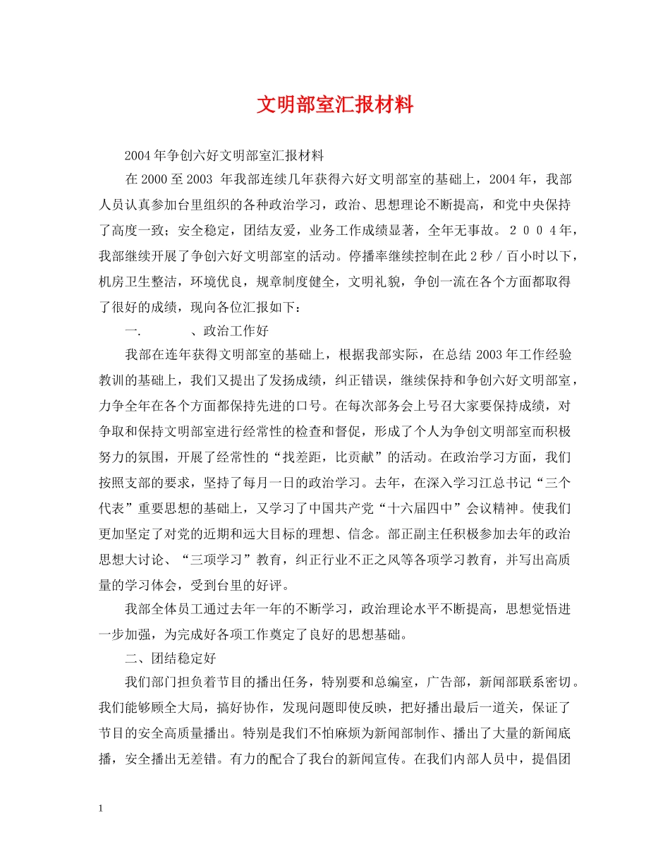 文明部室汇报材料 _第1页