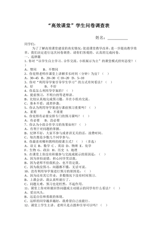 高效课堂问卷调查资料汇总