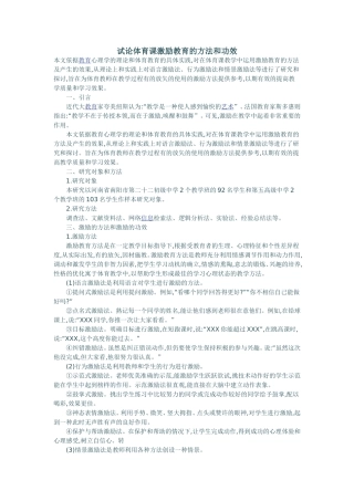 试论体育课激励教育的方法和功效