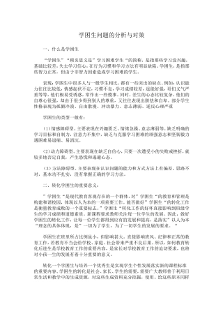 学困生问题的分析与对策