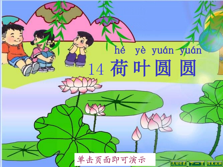 14荷叶圆圆_第1页