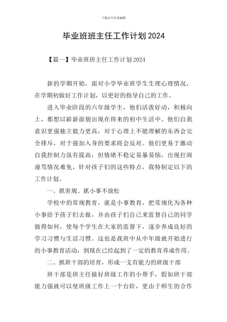 毕业班班主任工作计划2024