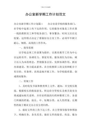 办公室新学期工作计划范文