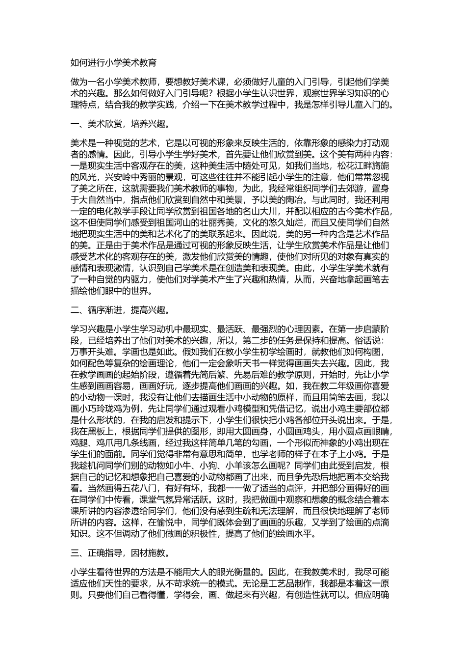 如何进行小学美术教育_第1页
