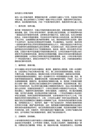 如何进行小学美术教育