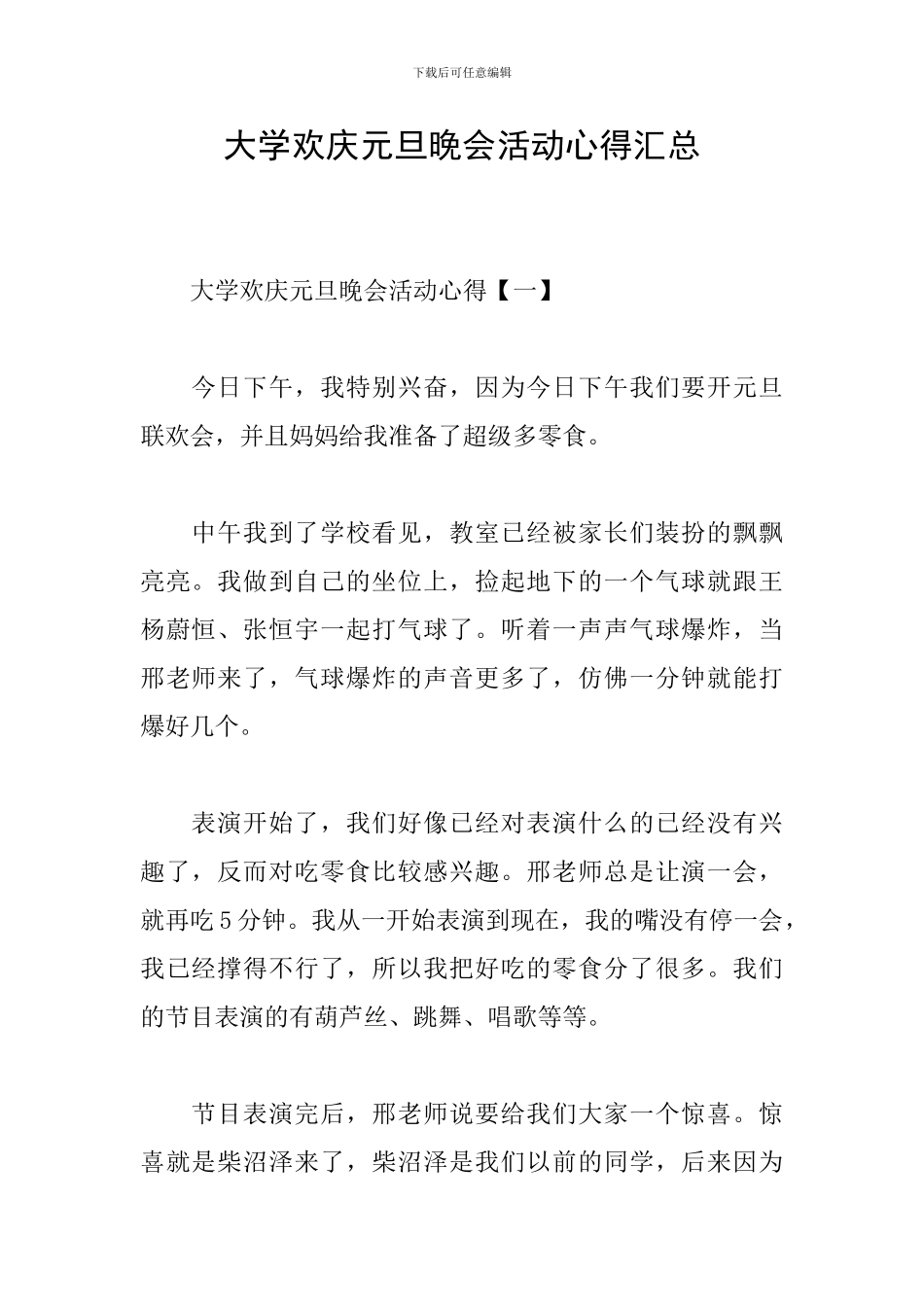 大学欢庆元旦晚会活动心得汇总_第1页