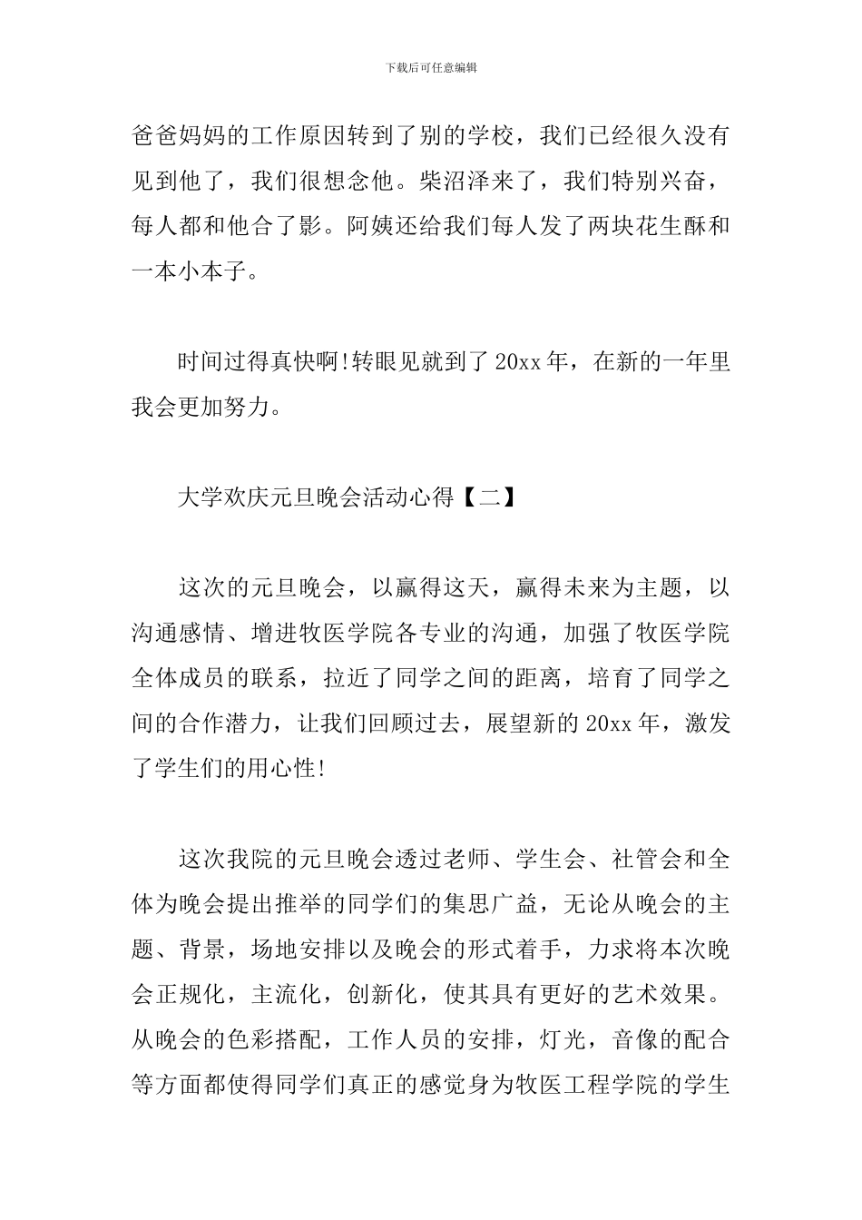 大学欢庆元旦晚会活动心得汇总_第2页