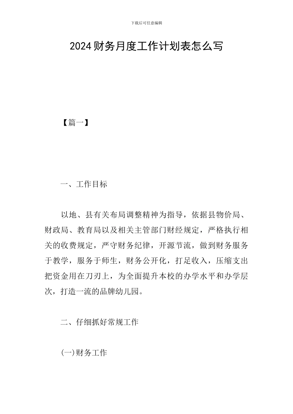 2024财务月度工作计划表怎么写_第1页