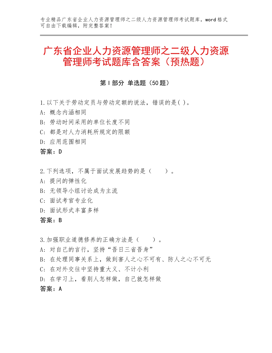 广东省企业人力资源管理师之二级人力资源管理师考试题库含答案（预热题）_第1页