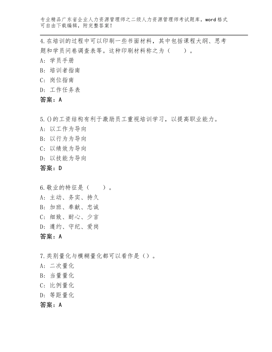 广东省企业人力资源管理师之二级人力资源管理师考试题库含答案（预热题）_第2页