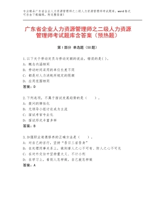 广东省企业人力资源管理师之二级人力资源管理师考试题库含答案（预热题）