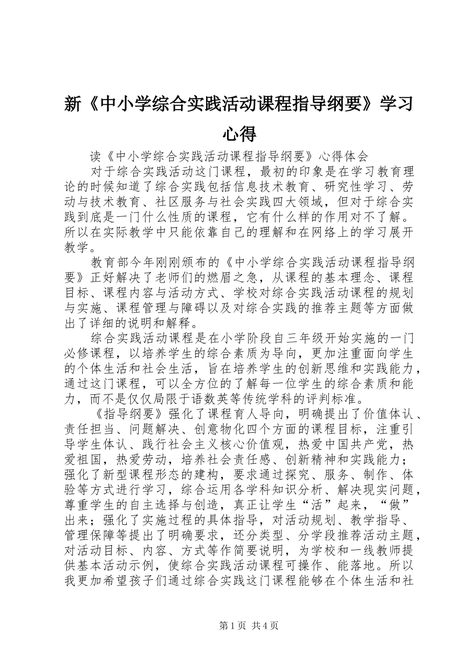 新《中小学综合实践活动课程指导纲要》学习体会_第1页