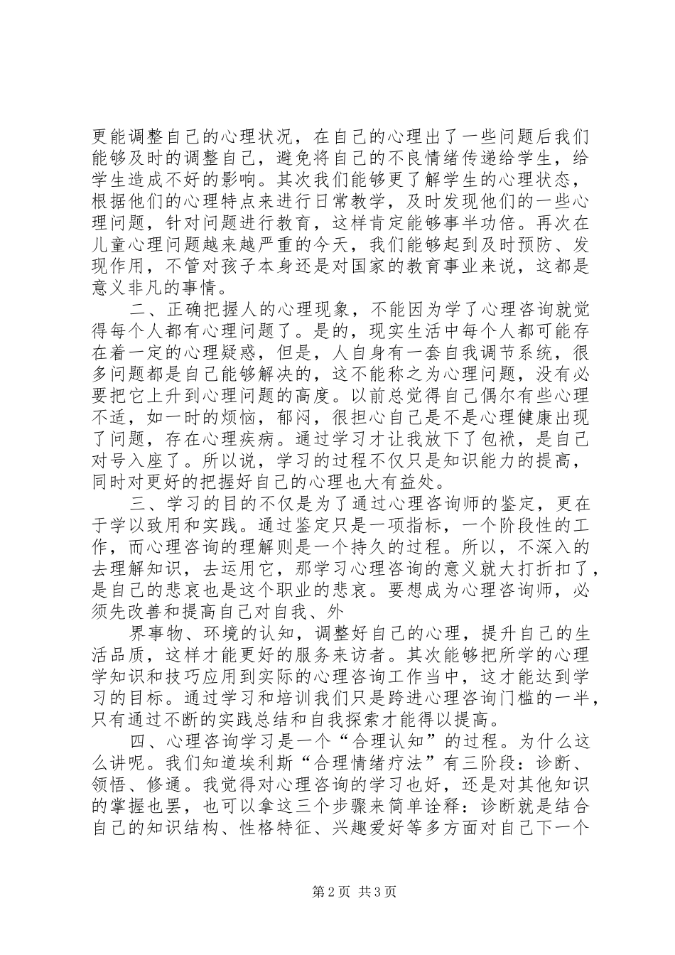 心理咨询督导感想心理咨询感想_第2页