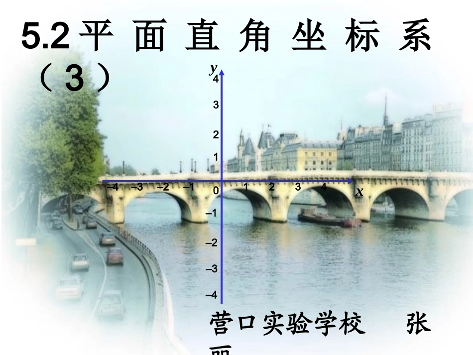 5..2平面直角坐标系(3)).2平面直角坐标系(3)_第2页