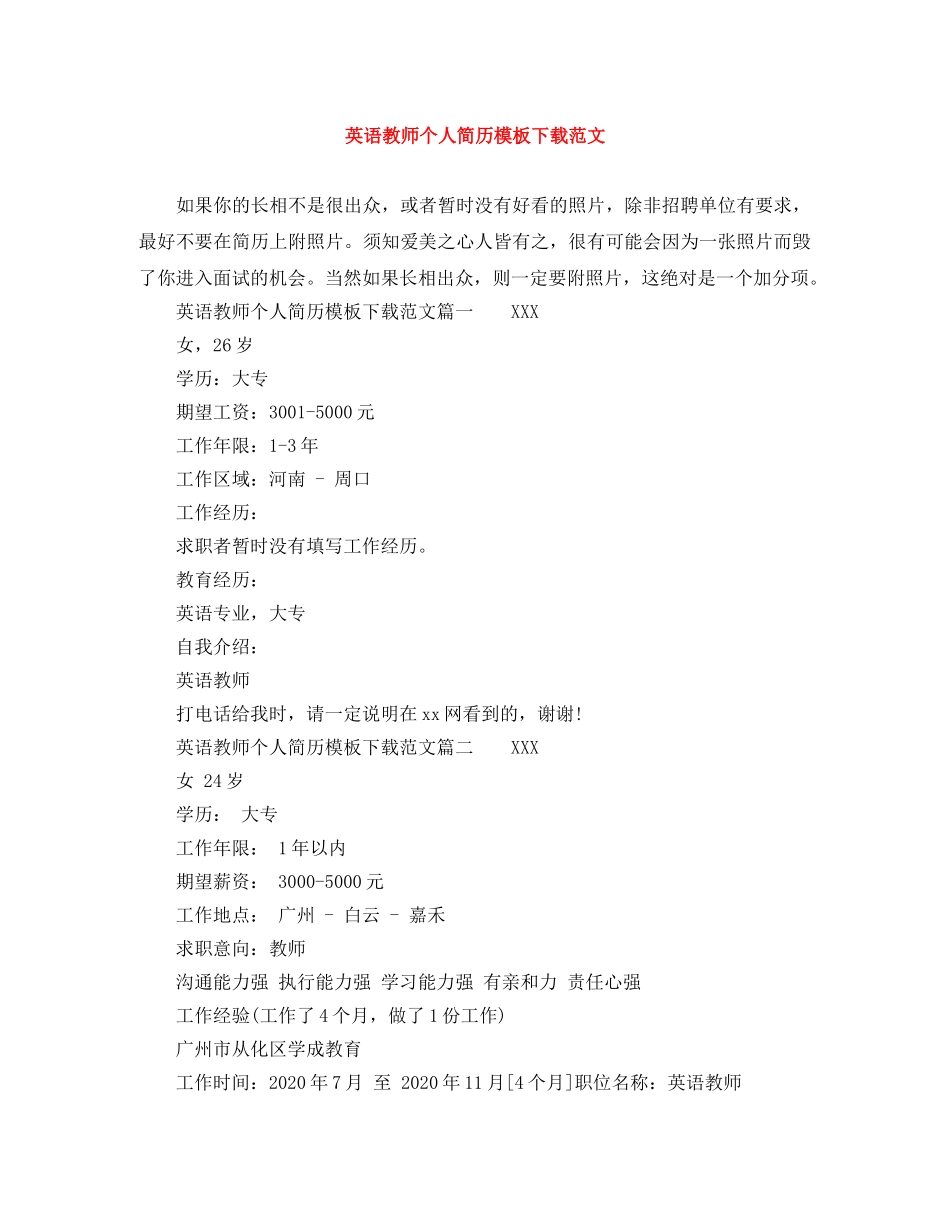 英语教师个人简历模板下载范文 _第1页