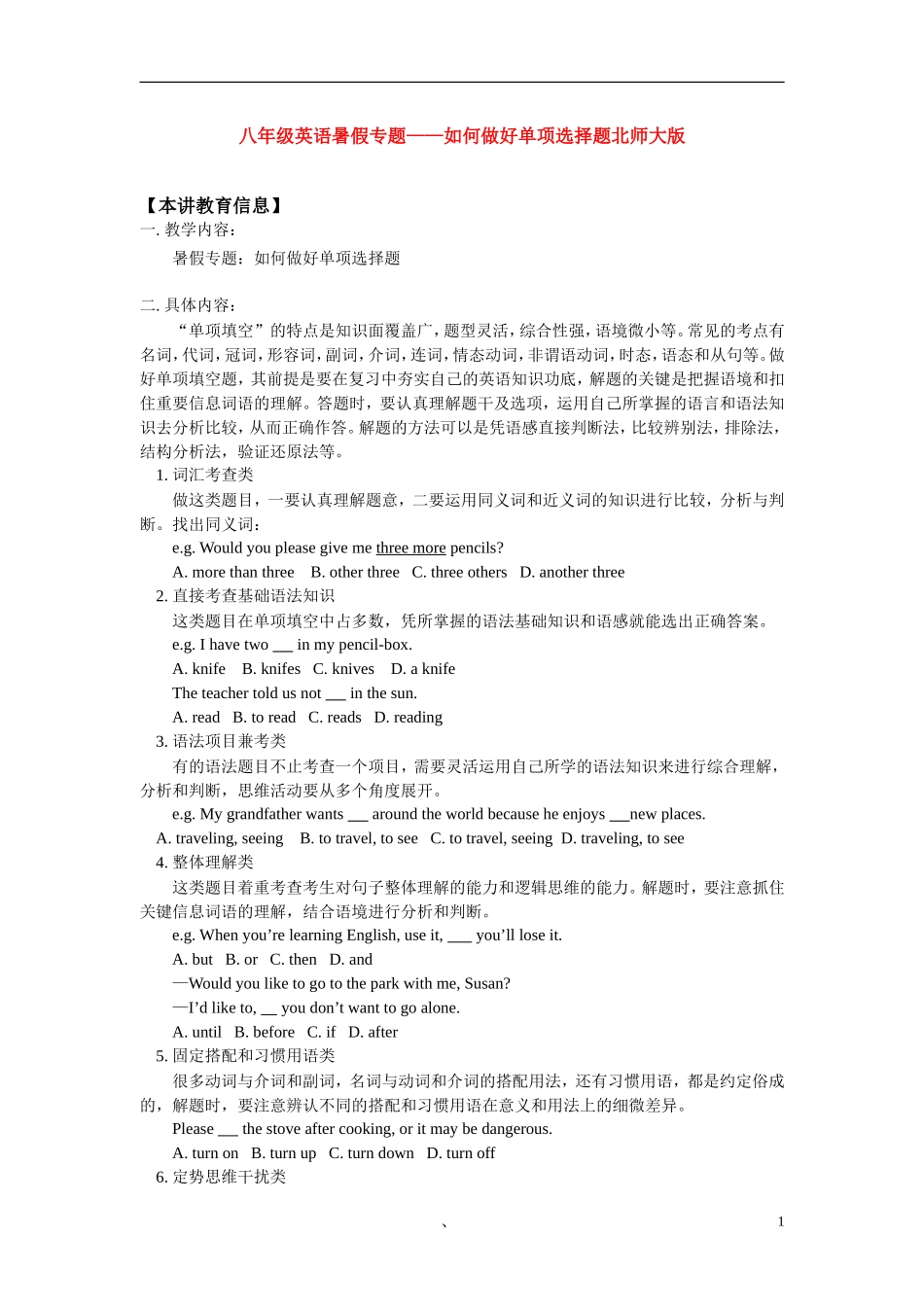 八年级英语暑假专题——如何做好单项选择题北师大版_第1页