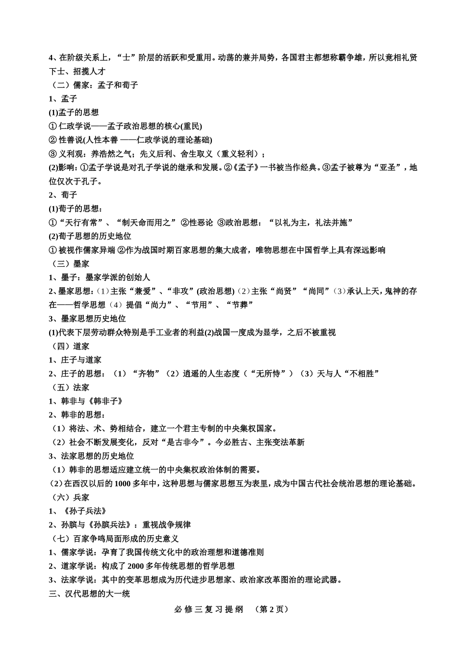 岳麓版高中历史必修三复习提纲(文化思想史)_第2页