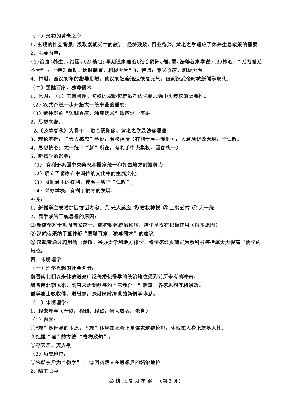 岳麓版高中历史必修三复习提纲(文化思想史)_第3页