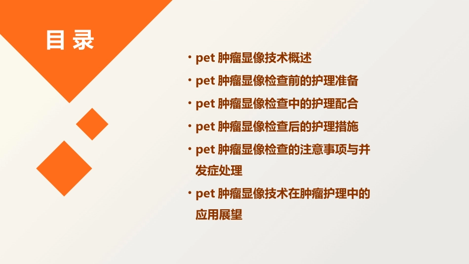PET肿瘤显像护理课件_第2页